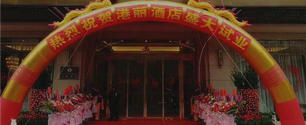 重磅！熱烈慶祝普寧港麗酒店試業(yè)儀式完美收官